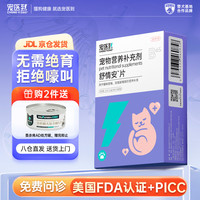 宠医到 猫抑情片发情应激乱尿乱叫公母猫禁情舒缓情绪免绝育舒情安片0.4g*20片/盒