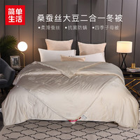 简单生活桑蚕丝大豆二合一四季通用子母冬被加厚冬季 桑蚕丝大豆二合一冬被 220x240cm(6.1kg)