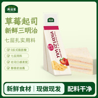 满滋屋日式手工三明治 草莓起司三明治60g 早餐现做配料干净 源头直发 草莓吐司*1（）