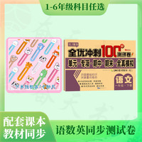 【人教版】全优冲刺测试卷单元卷小1-6年级语文数学人教版同步