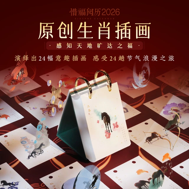 2026年日历台历创意摆件新年礼盒马年福禄新中式礼盒办公桌小物西西弗店惜福阅历