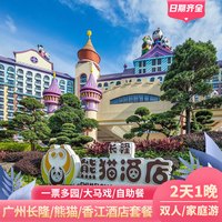 长隆 周年庆特惠 广州长隆/香江/熊猫酒店套票野生世界动物园欢乐世界门票
