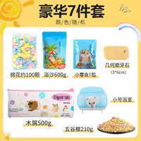 OIMG 仓鼠用品豪华7件套