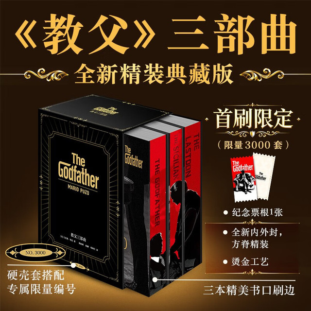 新品发售：《教父》三部曲（精装）经典外国小说读物