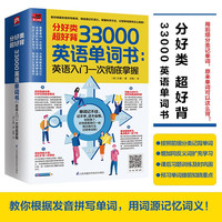 《分好类超好背 33000英语单词》英语入门 一次彻底掌握