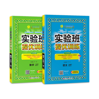 《小学实验班提优训练》（2024版、年级/科目/版本任选）