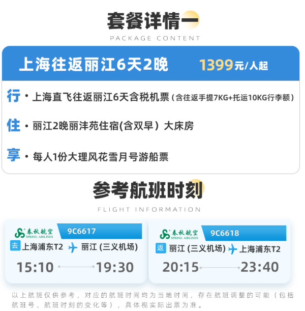 上海直飞云南丽江西双版纳5-6天机票酒店春秋旅游