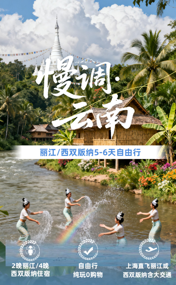 上海直飞云南丽江西双版纳5-6天机票酒店春秋旅游