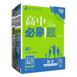23/24高中必刷题数学（高二地理选修三）