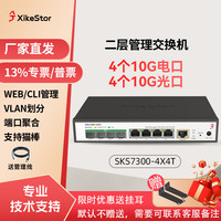 兮克 二层管理全万兆交换机 支持 VLAN 聚合 4个万兆电+4个万兆光SKS7300-4X4T
