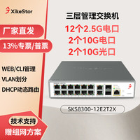 兮克 三层管理交换机 12个2.5G电+2个万兆电+2个万兆光SKS8300-12E2T2X