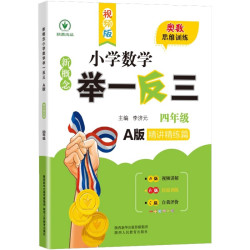 《新概念小学数学举一反三》4年级精讲精练A版 