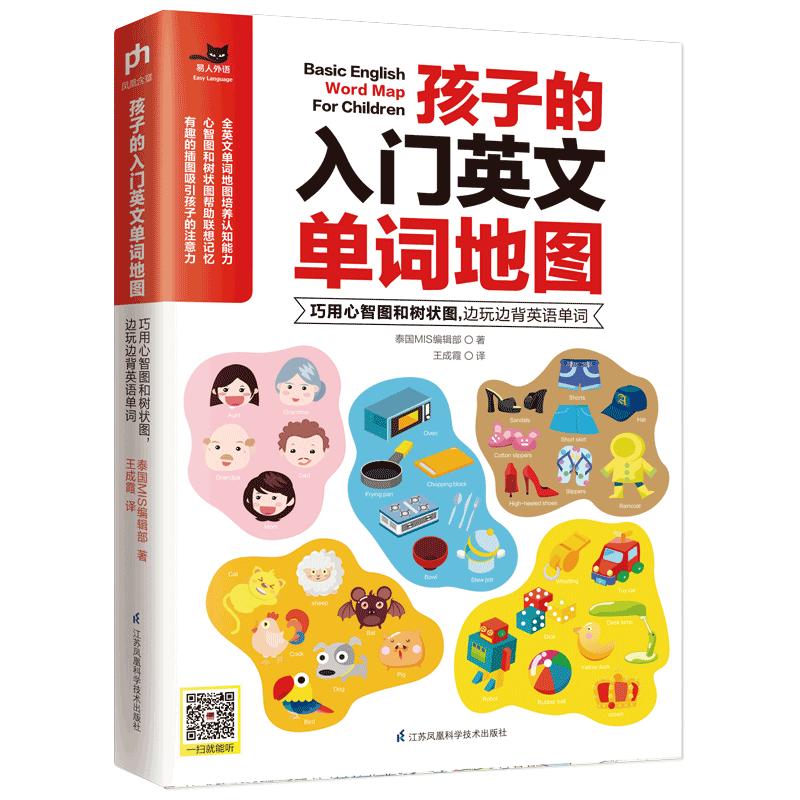 孩子的入门英文单词地图 : 巧用心智图和树状图，边玩边背英语单词