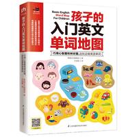孩子的入门英文单词地图 : 巧用心智图和树状图，边玩边背英语单词