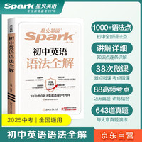 国家补贴：《星火英语 初中英语语法全解》