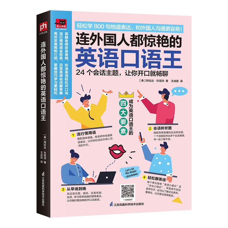 连外国人都惊艳的英语口语王 24个会话主题，搭配各种具体情境，轻松学地道表达!