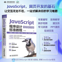 《JavaScript程序设计标准教程》