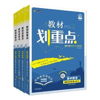 理想树 2024版教材划重点 高一上册 数学 人教版