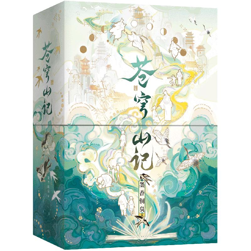 【豪华书盒】苍穹山记 全2册  重磅 墨香铜臭超人气出道佳作  随赠：双人逆向银卡色纸+逆向镭射小卡×2+PVC不干胶贴纸×2+双人拍立得透卡+群像人物折页+纸夹套卡组合+人物票根×2  青春文学