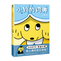 小狗的词典（赠黄油小狗身份卡）王腿 治愈系漫画绘本集 人气IP“黄油小狗”首部绘本 全彩印刷