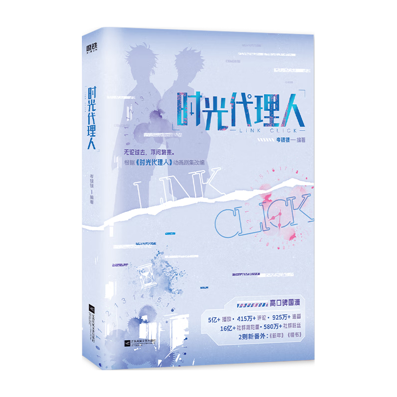 【刷边版】时光代理人 岑银银  新增2则番外《新年》《情书》 高口碑国漫 三面刷边 多重