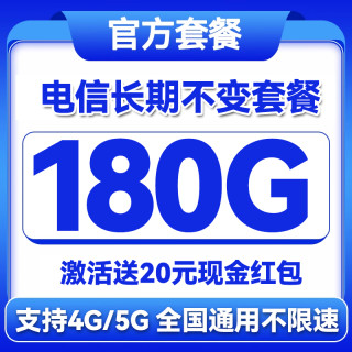 中国电信 长期20年套餐无需返费（首月免费+180G全国流量+畅享5G）激活送20元红包