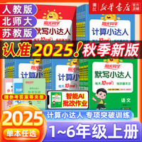 《阳光同学计算/默写小达人》