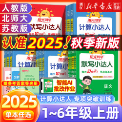 《阳光同学计算/默写小达人》