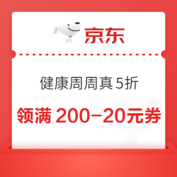 京东 健康周周真5折 满200-20元×3张60元黑五补贴优惠券（周四20点可用）