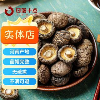  日落十点 无硫 香菇  袋装 200g 200g