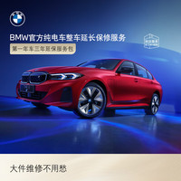 BMW 宝马 【纯电车整车延保】官方原厂整车延保服务i3/i4/i5/i7/iX1/iX3/iX 第一年车的三年延保服务包 iX3
