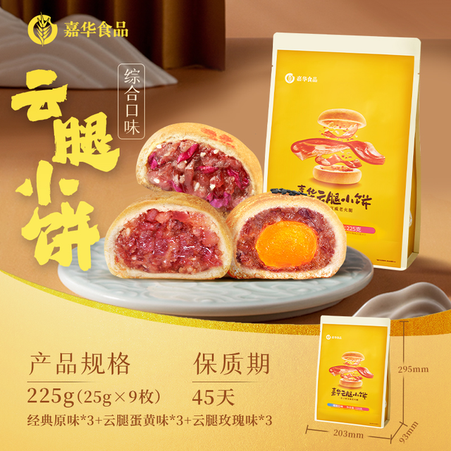 淘金币可用：嘉华月饼 嘉华云腿小饼3味9枚/袋