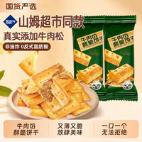 永得利 牛肉馅夹心酥脆饼干独立包装下午茶解馋网红零食海苔薄脆好吃肉松 40 包