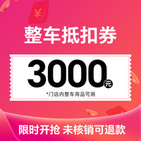 爱玛（AIMA）电动车摩托车电瓶车代金券 3000代金券