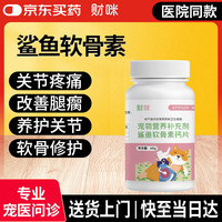 财咪 猫咪骨骼疼痛狗狗鲨鱼软骨素犬猫专用200片