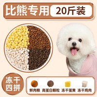OUOETY比熊狗粮10斤装幼犬去泪痕白色美毛成犬小型犬天然冻干粮 【比熊】20斤装冻干鸡肉四拼 0lb