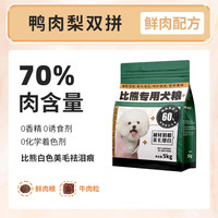 OUOETY比熊狗粮10斤装幼犬去泪痕白色美毛成犬小型犬天然冻干粮 【鸭肉梨】比熊 牛肉粒双拼 0lb