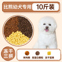 OUOETY比熊狗粮10斤装幼犬去泪痕白色美毛成犬小型犬天然冻干粮 【比熊幼犬】10斤装冻干蛋黄三拼 助发育 0lb
