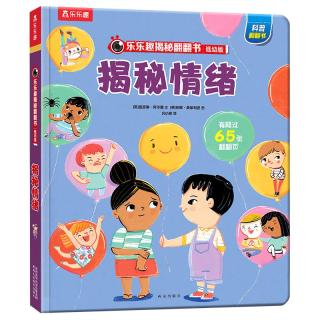 乐乐趣童书 揭秘情绪（揭秘低幼版科普翻翻书）
