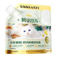 【天猫升级款】宽福鲜肉奶酪烘焙猫粮鲜活胃养无谷长肉全价幅猫粮