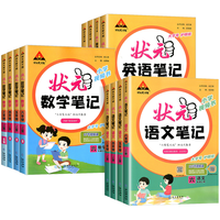 《小学状元笔记》（2024版、年级/科目/版本任选）
