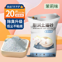 瓜洲牧柠檬猫砂10公斤除臭结团猫沙膨润土低尘猫砂20斤10kg猫咪用品 【升级除箘除臭】茉莉味 20斤*1包