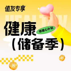 健康储备季 种草加补