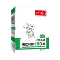 2024一本小学英语阅读训练100篇四年级 一本阅读三年级四年级五年级六年级英语阅读 小学英语阅读训练100篇三年级五年级六年级
