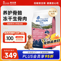 SOLUTION 耐吉斯 冻干生骨肉中大型狗粮20斤酶解鲜鸭肉梨全阶段大颗粒犬粮10kg