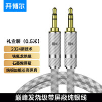 开博尔 纯银3.5MM公对公音频线强屏蔽发烧耳机线HI-END功放连接线手机汽车电脑hifi音箱线aux车载音响线