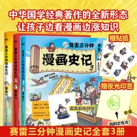 赛雷三分钟漫画史记全套3册123  电影式场景式全彩漫画《史记》 儿童文学经典历史国学 新华书店正版包邮 赛雷三分钟漫画史记1-3