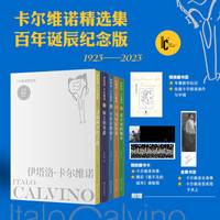 卡尔维诺经典全集 看不见的城市、树上的男爵、分成两半的子爵、不存在的骑士、马可瓦尔多等 卡尔维诺精选集布面特装刷边版5册【赠藏书卡+书签】