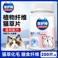 兽护神 猫草化毛球片猫咪促进排毛化毛去毛猫草片植物纤维营养补充剂 一瓶猫草化毛片200片