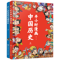 半小时漫画中国历史（套装共2册）幽默轻松 简明易懂 难字注音